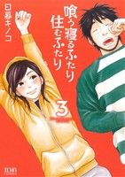 【中古】 喰う寝るふたり　住むふたり(3) ゼノンC／日暮キノコ(著者)
