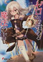 【中古】 ゼロから始める魔法の書(I) 電撃文庫/虎走かける(著者)