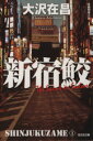 【中古】 新宿鮫 新装版(1) 新宿鮫 光文社文庫/大沢在昌(著者)