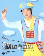 【中古】 歌のおにいさん　Blu－ray　BOX（Blu－ray　Disc）／大野智,千紗（GIRL　NEXT　DOOR）,片瀬那奈,辻陽（音楽）