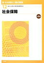 【中古】 社会保障　第4版 新・社会福祉士養成講座12／社会福祉士養成講座編集委員会【編】