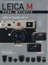  LEICA　M　デジタルM型ライカブック 玄光社MOOK／玄光社