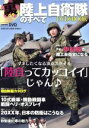 【中古】 裏陸上自衛隊のすべて DVD&BOOK サンエイムック/政治(その他)