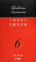 【中古】 午前零時の自動車評論(6)／沢村慎太朗【著】