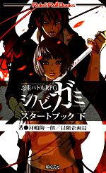 【中古】 忍術バトルRPGシノビガミ　スタートブック(下) Role＆Roll　Books／河嶋陶一朗，冒険企画局【著】