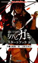 【中古】 忍術バトルRPGシノビガミ スタートブック(下) Role&Roll Books/河嶋陶一朗,冒険企画局【著】