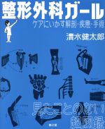 【中古】 整形外科ガール ケアにいかす解剖・疾患・手術／清水健太郎(著者)