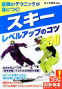 【中古】 最強のテクニックが身につく！スキーレベルアップのコツ50 コツがわかる本！／佐々木常念【監修】