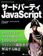 【中古】 サードパーティJavaScript /ベンビネガー,アントンコワリョフ【著】,水野貴明【訳】 【中古】afb