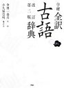 【中古】 学研 全訳古語辞典 改訂第2版／金田一春彦【監修】，小久保崇明【編者代表】