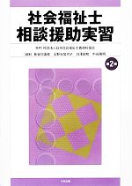 日本社会福祉士養成校協会【監修】，長谷川匡俊，上野谷加代子，白澤政和，中谷陽明【編】販売会社/発売会社：中央法規出版発売年月日：2014/01/30JAN：9784805839522