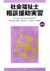 【中古】 社会福祉士相談援助実習／日本社会福祉士養成校協会【監修】，長谷川匡俊，上野谷加代子，白澤政和，中谷陽明【編】