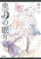 Tokuma C - 【中古】 黒月の眠り アヴァルスC／蒔々(著者)