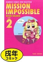 Kodansha Magazine Zkc - 【中古】 MISSION　IMPOSSIBLE(2) バンブーC　WIN　SELECT／大川ぶくぶ(著者)