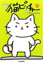 【中古】 猫ピッチャー(1)/そにしけんじ(著者)