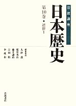 【中古】 岩波講座　日本歴史(第10巻) 近世　1／大津透，桜井英治，藤井讓治，吉田裕，李成市【編集委員】