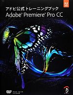 【中古】 アドビ公式トレーニングブックAdobe　Premiere　Pro　CC／Adobe　Creative　Team【著】，古田正剛，小池拓【監修】，Bスプラ..