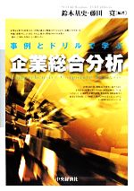 鈴木基史，藤田寛【編著】販売会社/発売会社：中央経済社発売年月日：2014/01/01JAN：9784502087301