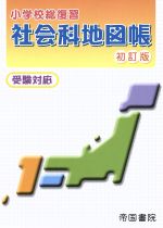 【中古】 小学校総復習　社会科地図帳　初訂版 受験対応／帝国書院編集部(編者)