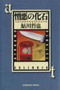 【中古】 憎悪の化石 長編本格推理　鬼貫警部事件簿 光文社文庫／鮎川哲也(著者)