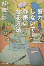 【中古】 努力しないで作家になる方法 光文社文庫／鯨統一郎(著者)のサムネイル