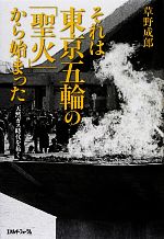 【中古】 それは東京五輪の「聖火」から始まった 天然ガス時代を拓く／草野成郎【著】