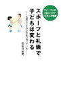 【中古】 スポーツと礼儀で子どもは変わる マナーキッズプロジェクト10万人の軌跡　礼儀正しさのDNAは残っている／田中日出男【著】