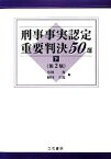 【中古】 刑事事実認定重要判決50選(下)／小林充，植村立郎【編】