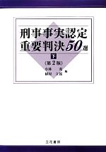 【中古】 刑事事実認定重要判決50選(下)／小林充，植村立郎【編】