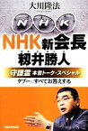 【中古】 NHK新会長・籾井勝人守護霊本音トーク・スペシャル タブーにすべてお答えする／大川隆法【著】