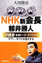 【中古】 NHK新会長・籾井勝人守護霊本音トーク・スペシャル タブーにすべてお答えする／大川隆法【著】