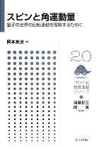 【中古】 スピンと角運動量 量子の世界の回転運動を理解するために フロー式物理演習シリーズ20／岡本良治【著】，須藤彰三，岡真【監修】