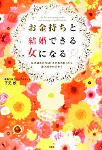 【中古】 お金持ちと結婚できる女になる なぜ彼女たちは「その他大勢」から抜け出せたのか？／下元朗【著】