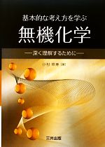 【中古】 基本的な考え方を学ぶ無機化学 深く理解するために／小村照寿(著者)
