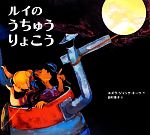 【中古】 ルイのうちゅうりょこう/エズラ・ジャック・キーツ(著者),田村恵子(訳者)