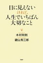 【中古】 目に見えないけれど、人生でいちばん大切なこと/木村秋則,鍵山秀三郎【著】
