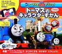 【中古】 トーマスがARでうごく！トーマスのキャラクターずかん／ウィルバート・オードリー(著者)