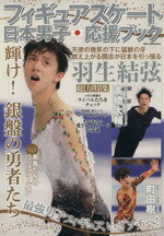 【中古】 フィギュアスケート日本男子応援ブック DIA Collection /大野田徹郎(編者)