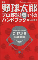 【中古】 別冊　野球太郎　プロ野球　呪いのハンドブック(2014球春号) 廣済堂ベストムック／廣済堂出版