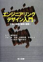 【中古】 エンジニアリングデザイン入門 技術の創造と倫理の基礎／柴田尚志【監修】，林和伸，佐藤昭規，中屋敷進，川上昌浩，明石尚之【著】