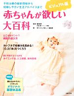 【中古】 ビジュアル版赤ちゃんが欲しい大百科 不妊治療の最新情報から妊娠しやすい生活アドバイスまで..