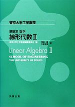 【中古】 東京大学工学教程基礎系数学　線形代数2／東京大学工学教程編纂委員会【編】，室田一雄，杉原正顯【著】