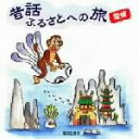 【中古】 昔話ふるさとへの旅 愛媛/(趣味/教養),市原悦子,和田美佐保,和田良譽