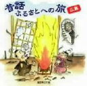 【中古】 昔話ふるさとへの旅 広島/(趣味/教養),市原悦子,菅川久子,新中兼福,倉本澄,山根正彦