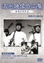 【中古】 満鉄記録映画集　6／（趣味／教養）