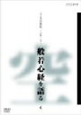 【中古】 こころの時代 宗教・人生 般若心経を語る 4/(趣味/教養)