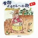 【中古】 昔話ふるさとへの旅 香川/(趣味/教養),市原悦子,照木ひでひろ,坂東玲子,二宮房子,小山雅史,河合千津子