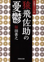 【中古】 猿飛佐助の憂鬱 長編書き下ろし小説 文芸社文庫／福田善之(著者)