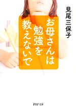 【中古】 お母さんは勉強を教えないで PHP文庫／見尾三保子【著】