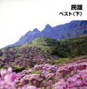 【中古】 民謡ベスト(下)/(伝統音楽),早坂光枝,長瀬和子,大塚文雄,小杉真貴子,湊由加里,佐藤松子,遠藤お直